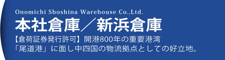 本社倉庫／新浜倉庫