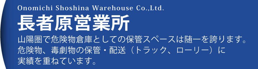 長者原営業所