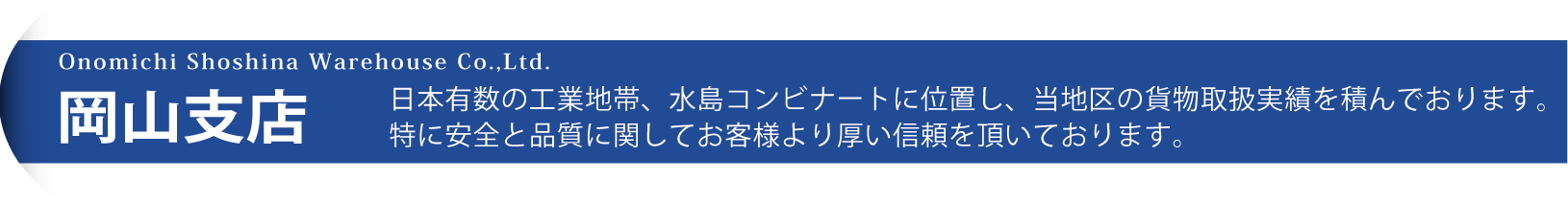 岡山支店