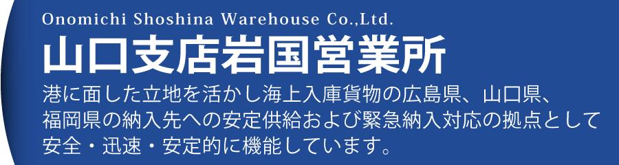 山口支店岩国営業所