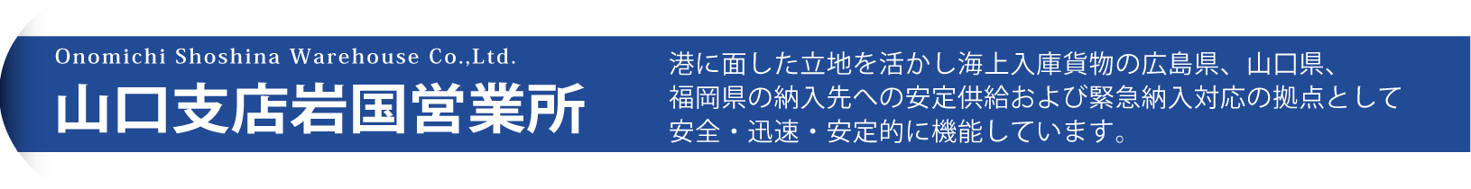 山口支店岩国営業所