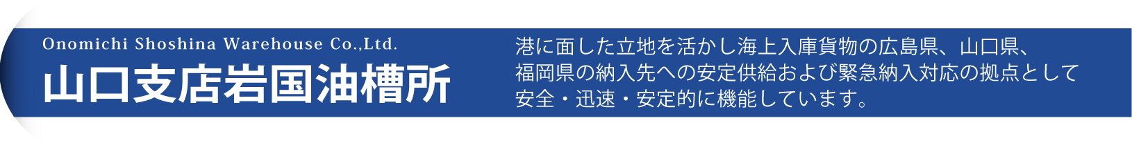 山口支店岩国油槽所