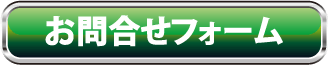 お問合せフォーム