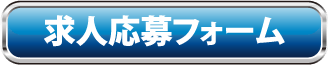 求人応募フォーム