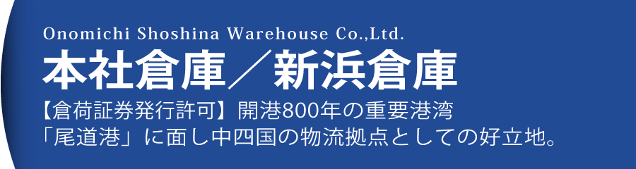 本社倉庫/新浜倉庫